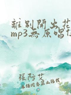 离别开出花伴奏mp3无原唱伴奏