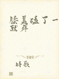 膝盖磕了一弯曲就疼