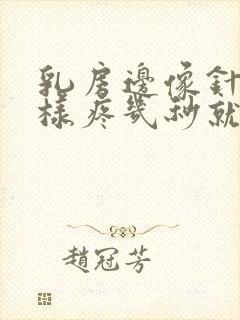 乳房边像针扎一样疼几秒就好了