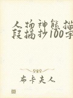 人物神态描写片段摘抄100字左右