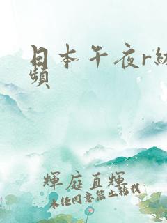 日本午夜r级视频