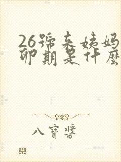 26号来姨妈排卵期是什么时候