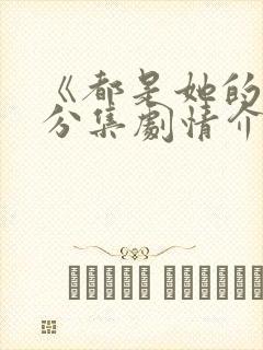 《都是她的错》分集剧情介绍