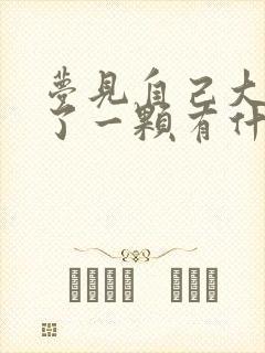 梦见自己大牙掉了一颗有什么预兆