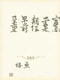 孕早期子宫后位变前位是怎么回事