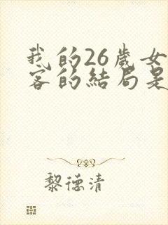 我的26岁女房客的结局是什么