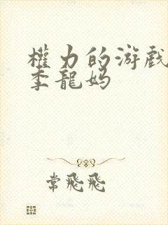 权力的游戏第八季龙妈