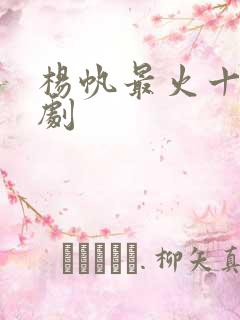 杨帆最火十部短剧