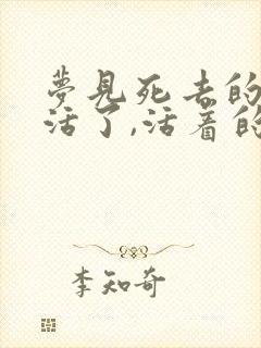 梦见死去的亲人活了,活着的人死了