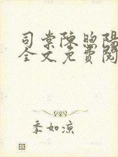 司棠陈煦阳小说全文免费阅读