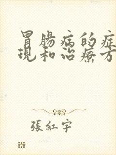 胃肠病的症状表现和治疗方法