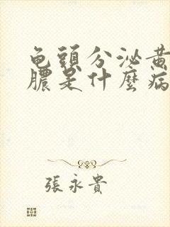 龟头分泌黄色的脓是什么病