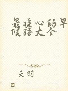 最暖心的早安问候语大全