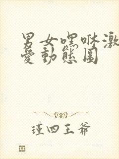 男女嘿咻激烈爱爱动态图