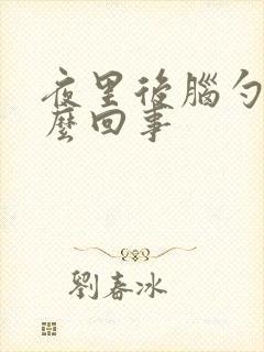 夜里后脑勺疼怎么回事