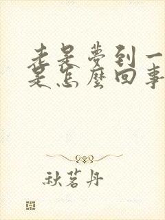 老是梦到一个人是怎么回事