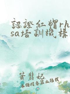 认证红帽rhcsa培训机构