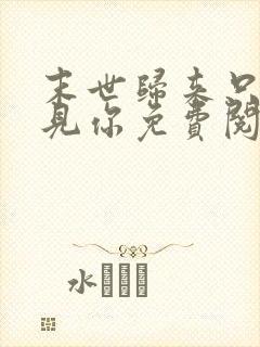 末世归来只为遇见你免费阅读