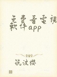 免费看电视剧的软件app