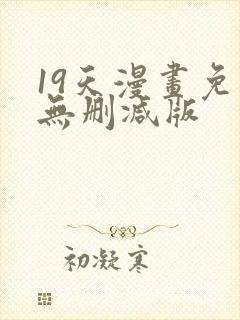 19天漫画免费无删减版