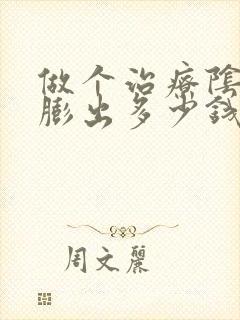 做个治疗阴道壁膨出多少钱