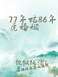 77年蛇86年虎婚姻