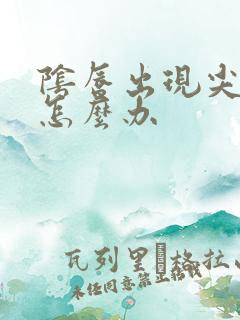 阴唇出现尖疣湿怎么办