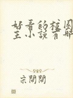 好看的校园双男主小说有哪些