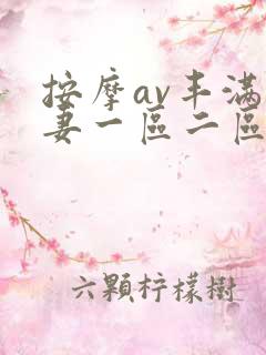 按摩av丰满人妻一区二区三区