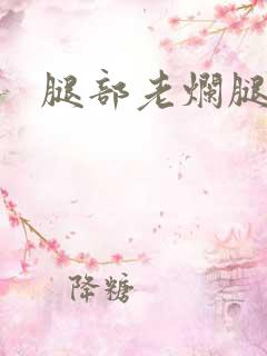 腿部老烂腿医院