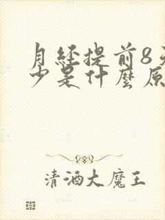 月经提前8天量少是什么原因