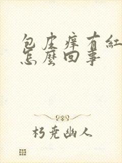 包皮痒有红疙瘩怎么回事