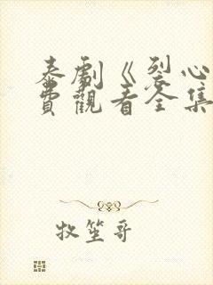 泰剧《裂心》免费观看全集