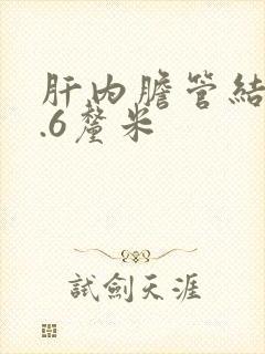 肝内胆管结石0.6厘米