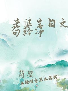 老婆生日文案短句干净