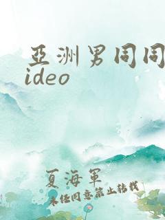 亚洲男同同性video