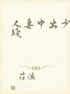 人妻中出少妇在线