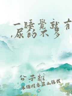 一睡觉就有尿意,尿的不多