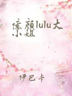 亿颜lulu大小姐