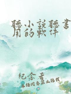 听小说听书最好用的软件