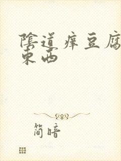 阴道痒豆腐渣样东西