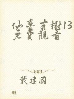 仙台有树13集免费观看