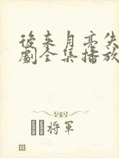 后来月亮失约短剧全集播放