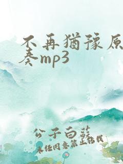 不再犹豫原版伴奏mp3