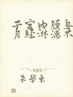 子宫内膜息肉会月经淋漓不尽吗