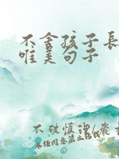 不舍孩子长大的唯美句子