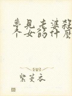 梦见老婆杀了一个女的什么意思