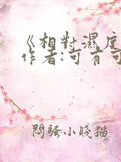 《相对湿度》 作者:可有可无