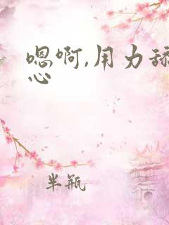 嗯啊,用力舔花心