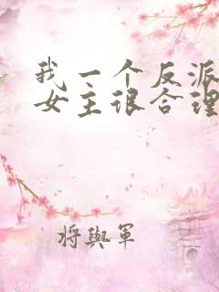 我一个反派绑架女主很合理吧